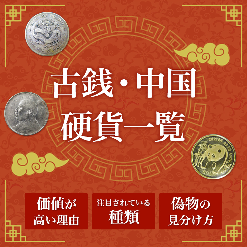古銭・中国硬貨一覧｜価値が高い理由や注目されている種類・偽物の