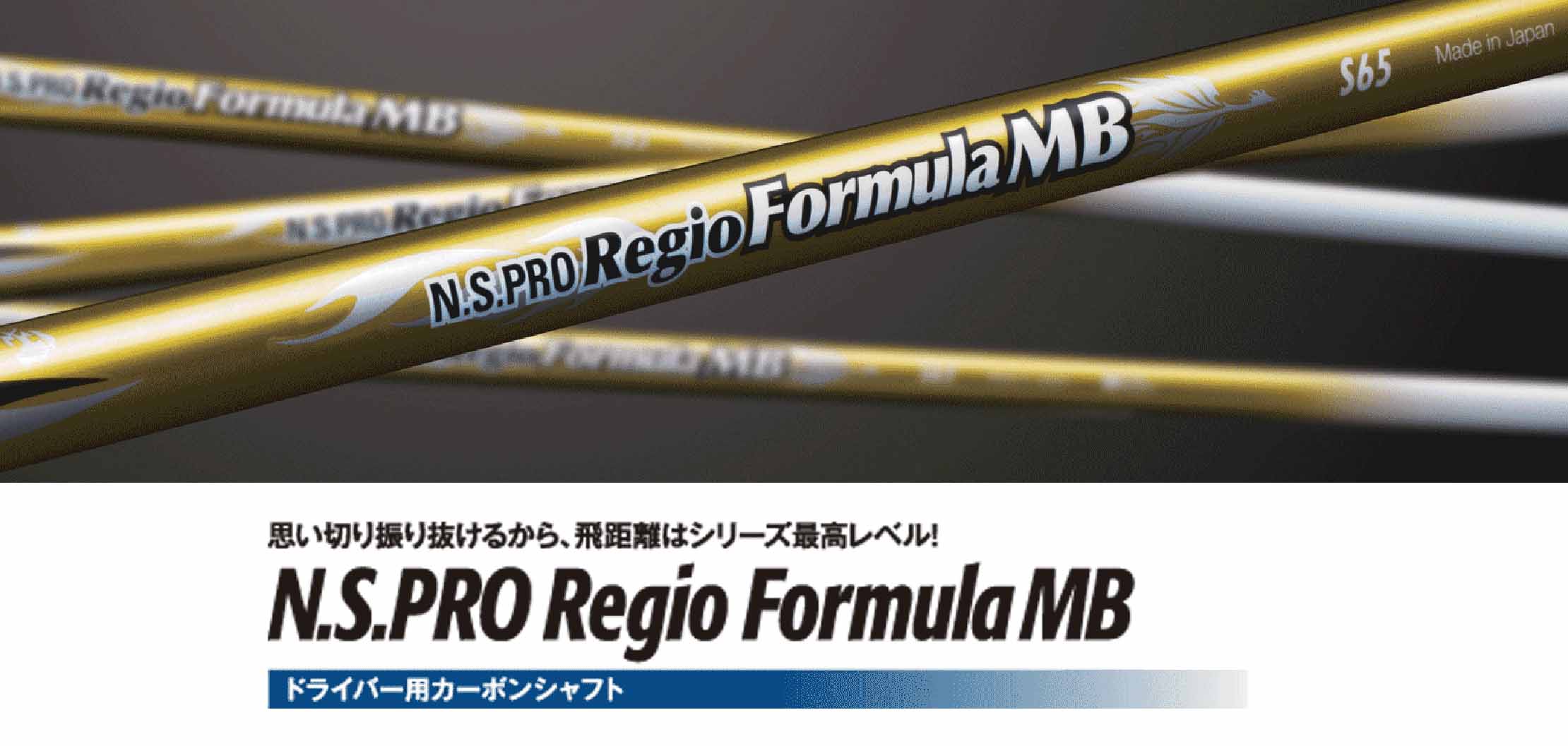 N.S.PRO Regio Formula MB｜N.S.PRO GRAPHITE SHAFT｜製品情報｜日本