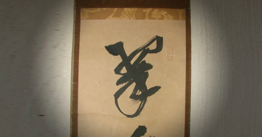 若き茶道家、茶掛の掛軸修理依頼―茶席を彩る禅語の掛軸 - 野村美術