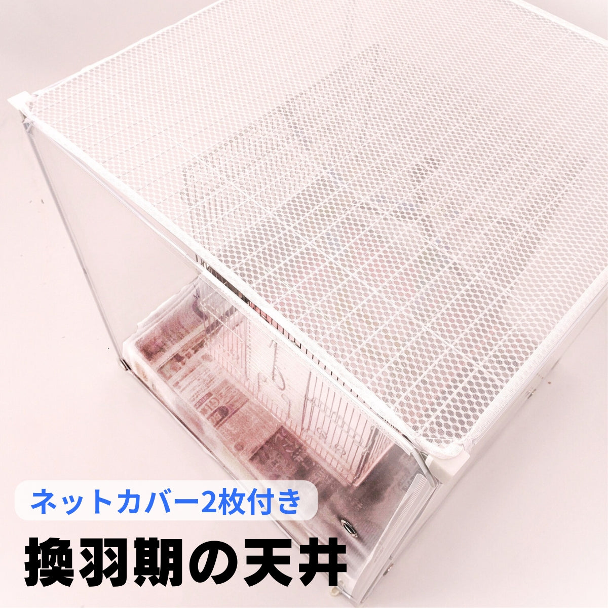 換羽期用ネットカバー2枚付、鳥の羽が飛ばない+夜は保温】インコケージ