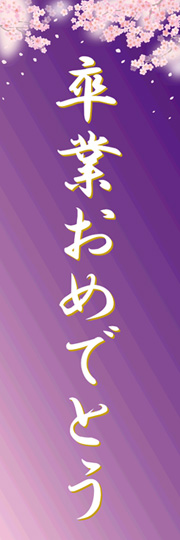 卒業[AM-I-1196] | のぼり旗 | のぼり屋さんドットコム