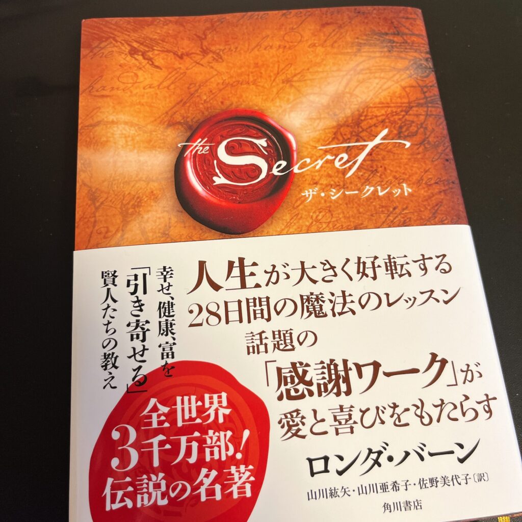 引き寄せの法則】ザ・シークレット/ザ・マジックを読んでみた感想