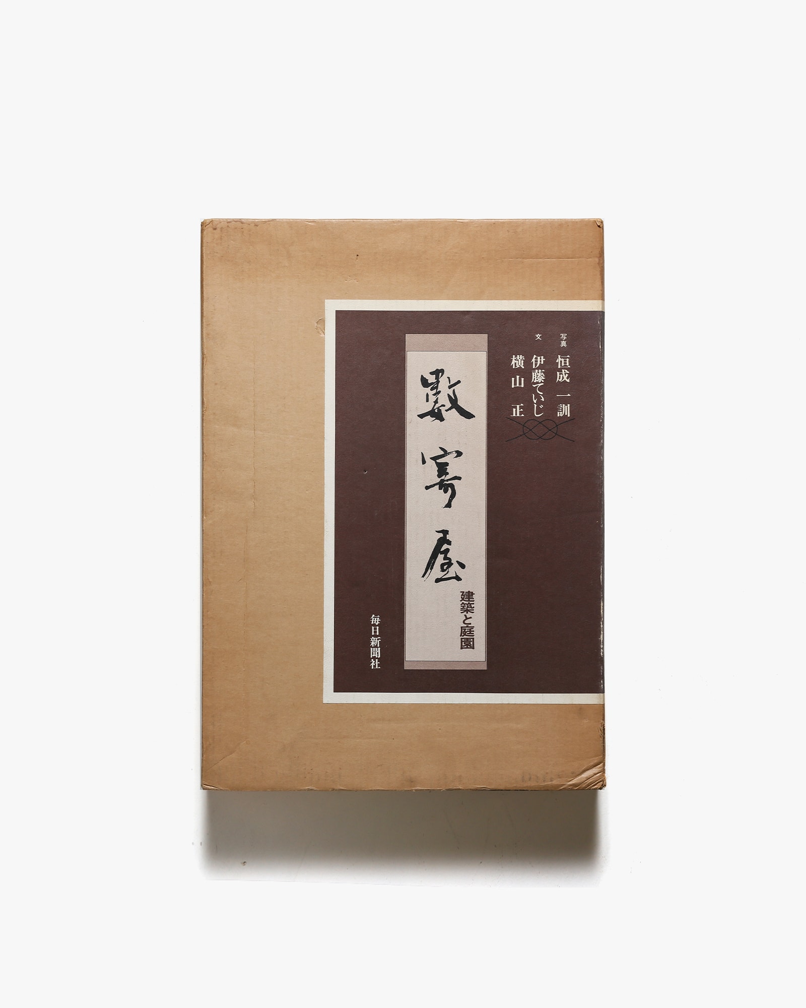数寄屋 建築と庭園 | 恒成一訓、伊藤ていじ、横山正 | nostos books