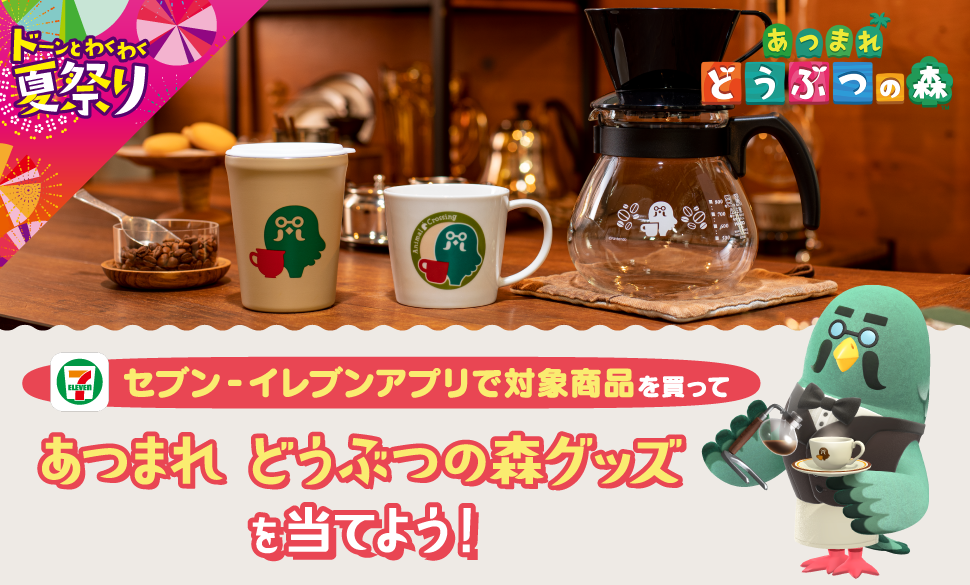 セブンが『あつ森』とコラボ！「きっさハトの巣」コーヒーグッズ