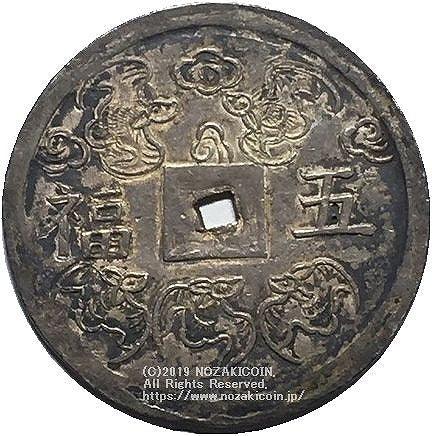 安南 ベトナム 嗣徳通宝 5銭銀貨 1848年-1883年 NGC XF45 – 野崎コイン