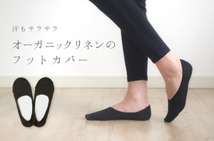 □レッグアイテム - 「オーガニックリネンの布ナプキン総合専門店