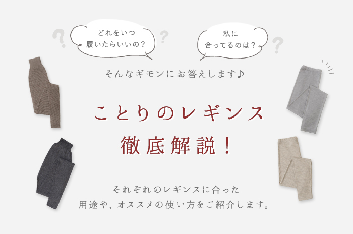 レギンス徹底解説 - 「オーガニックリネンの布ナプキン総合専門店