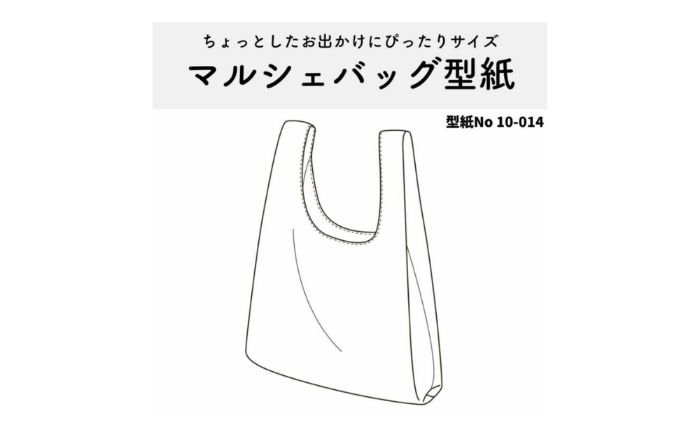 オリジナル型紙】10-014マルシェバッグの作り方 - 縫いナビ |生地の