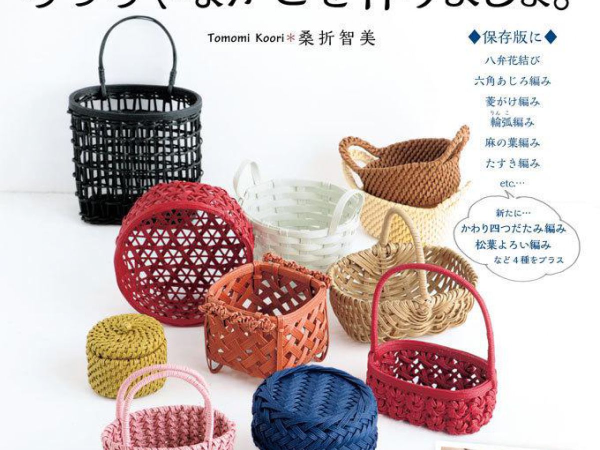 エコクラフト1巻(5m)でちっちゃなかごを作りましょ（手芸の本）(2