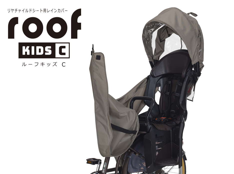 RCR-012（リヤチャイルドシート用レインカバー”ルーフキッズC”） | OGK