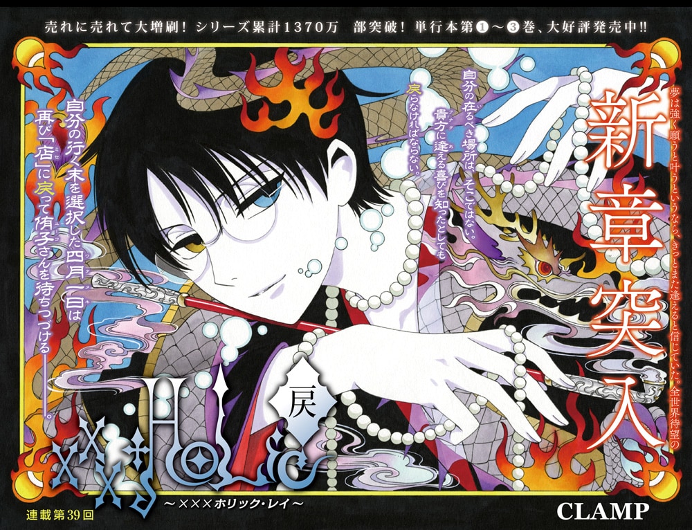 xxxHOLiC・戻〈レイ〉」約9カ月ぶりに連載再開、新章突入 - コミック