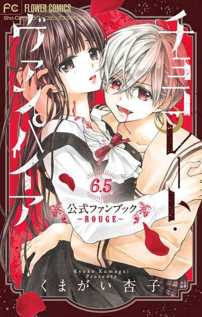 チョコレート・ヴァンパイア」ファンブックにくまがい杏子描き下ろし