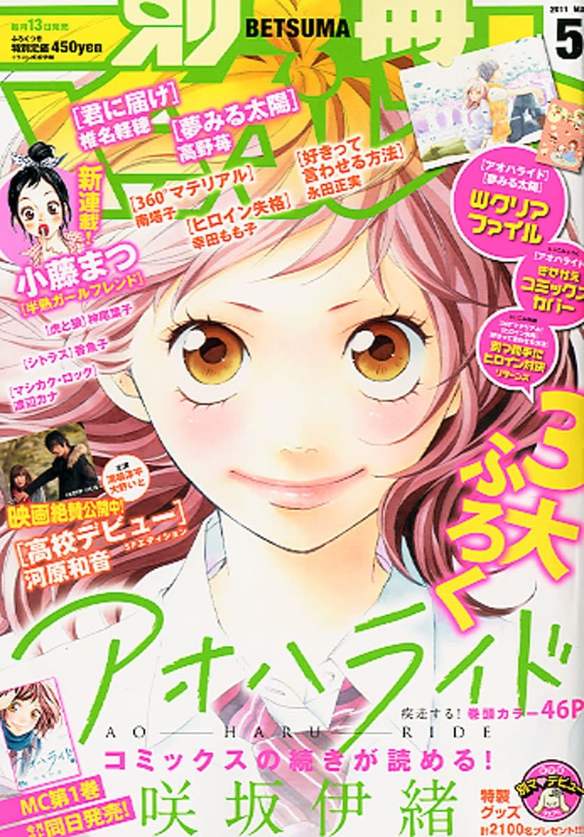 咲坂伊緒「アオハライド」1巻発売！別マに別カバーも付属 - コミック