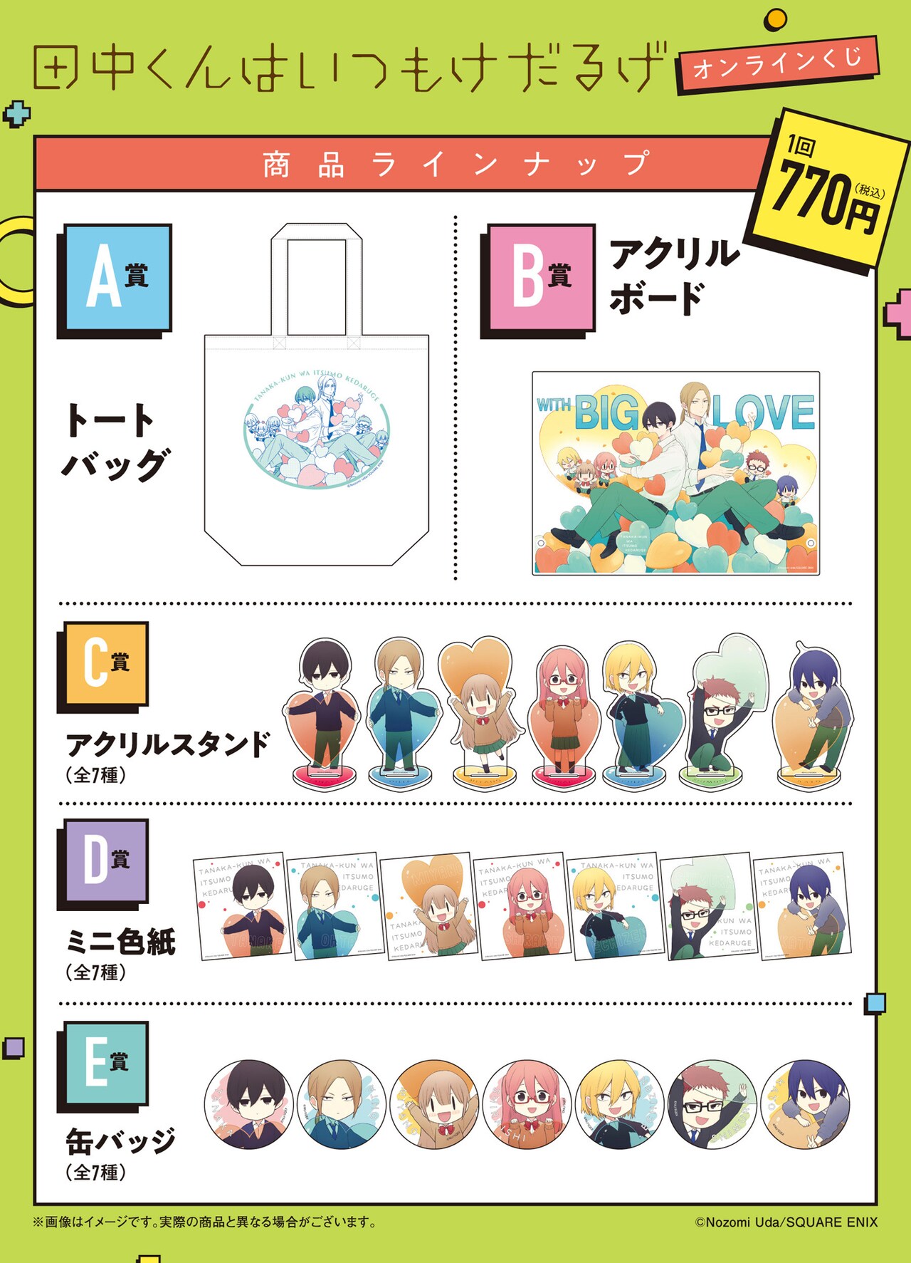 田中くんはいつもけだるげ」ウダノゾミ描き下ろしイラストのグッズが