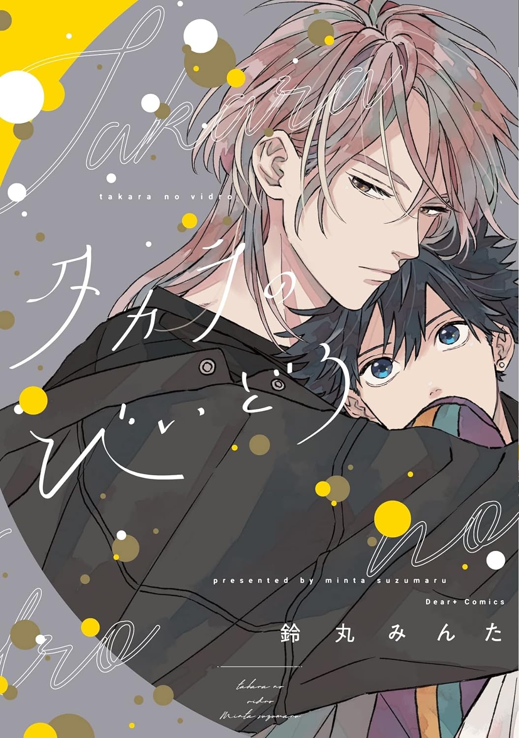 鈴丸みんた「タカラのびいどろ」TVドラマ化 クーデレな先輩と天然後輩
