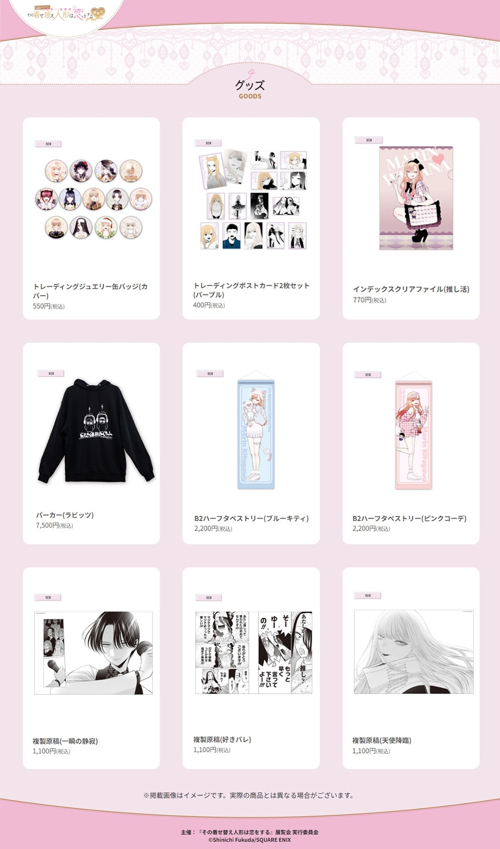 5th Anniversary『その着せ替え人形は恋をする』展覧会」東京会場で