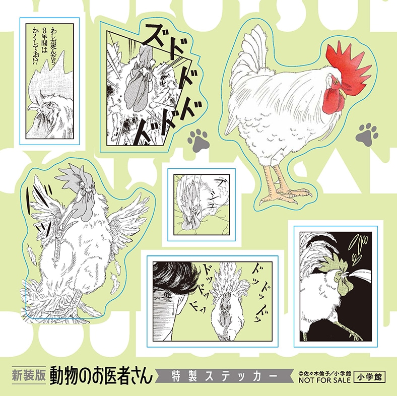 動物のお医者さん」新装版12巻、チョビのチャームやファイルが抽選で各