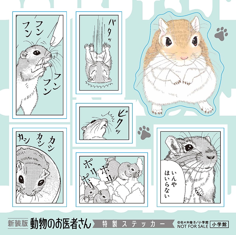 動物のお医者さん」新装版12巻、チョビのチャームやファイルが抽選で各