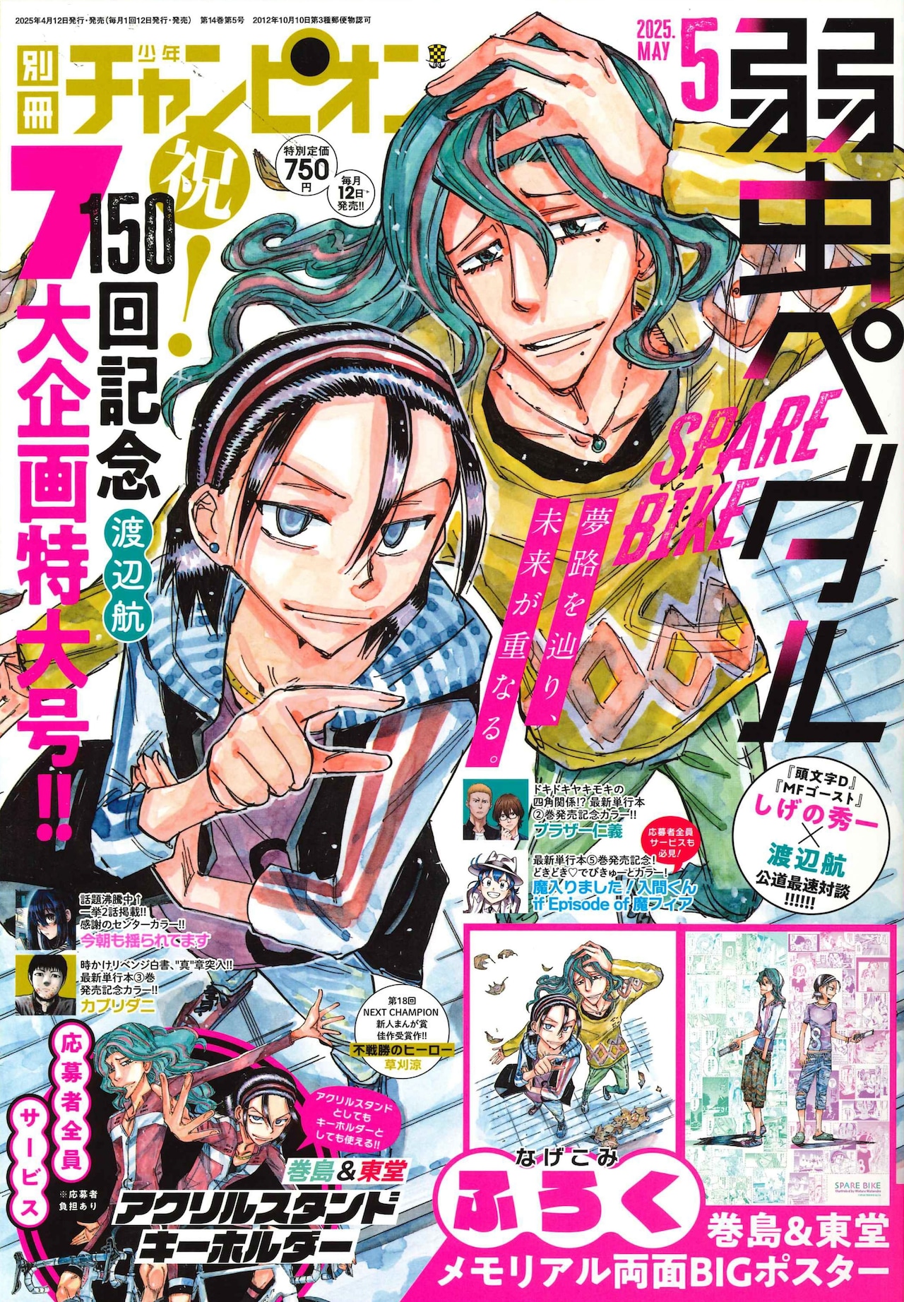 弱虫ペダル SPARE BIKE」150回記念、巻島＆東堂グッズの応募者全員