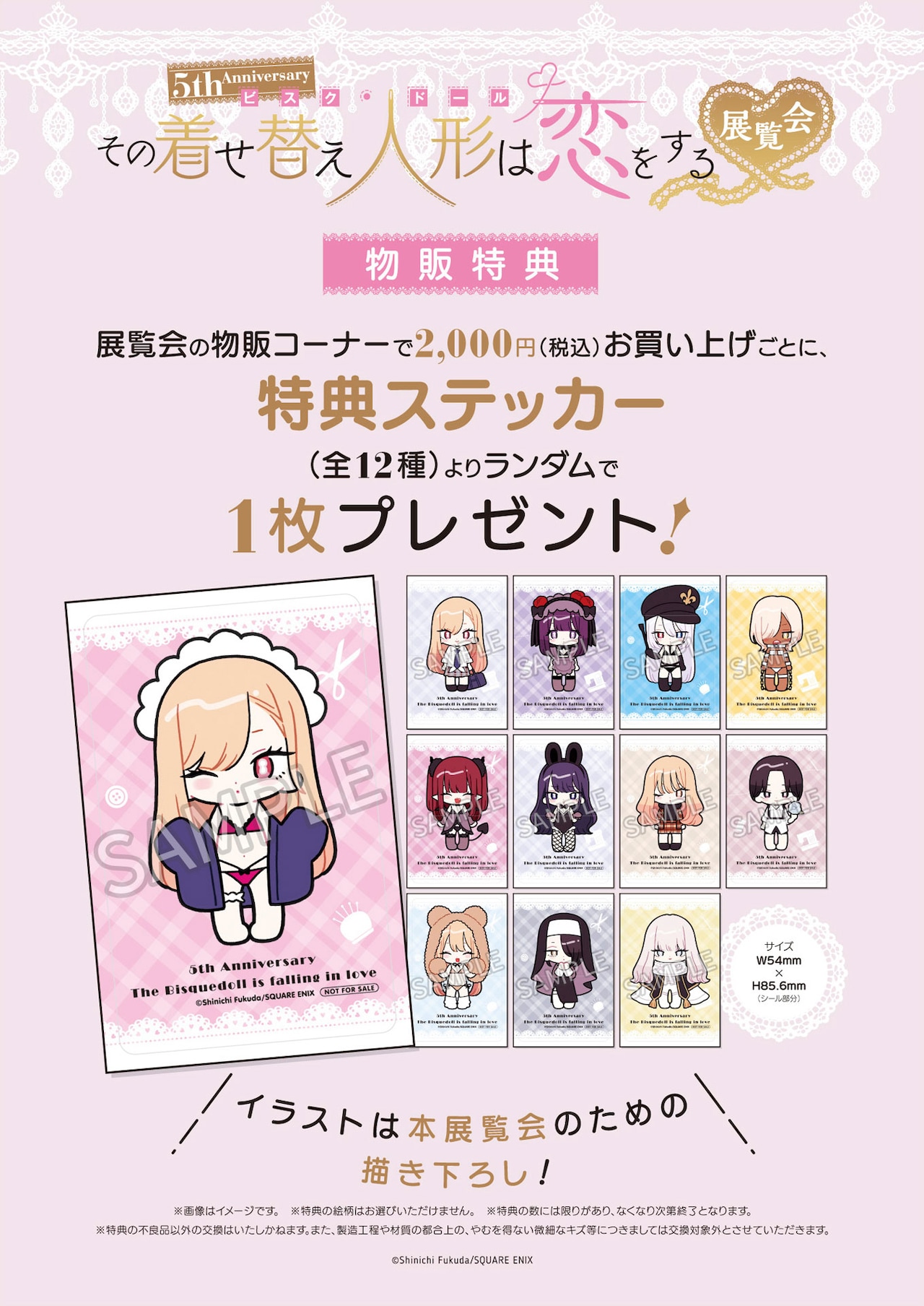 5th Anniversary『その着せ替え人形は恋をする』展覧会」グッズ購入