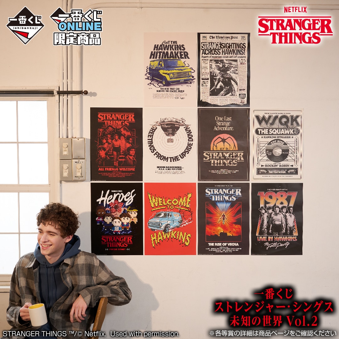 一番くじ ストレンジャー・シングス 未知の世界 Vol. 2」H賞：ポスター