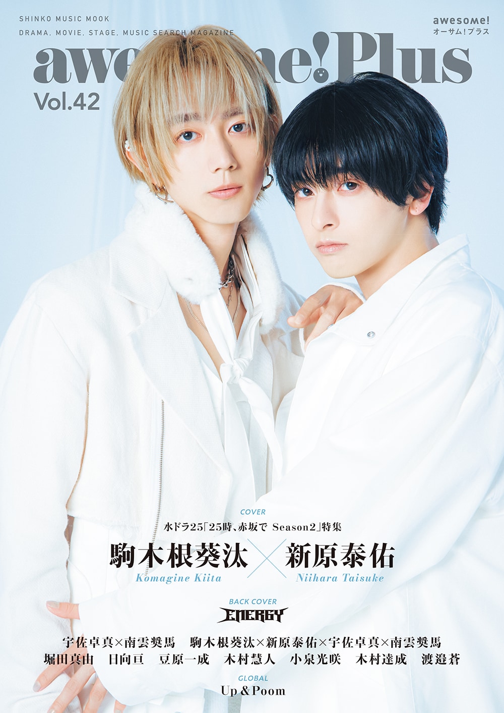 25時、赤坂で」駒木根葵汰と新原泰佑が表紙を飾るawesome! Plus発売