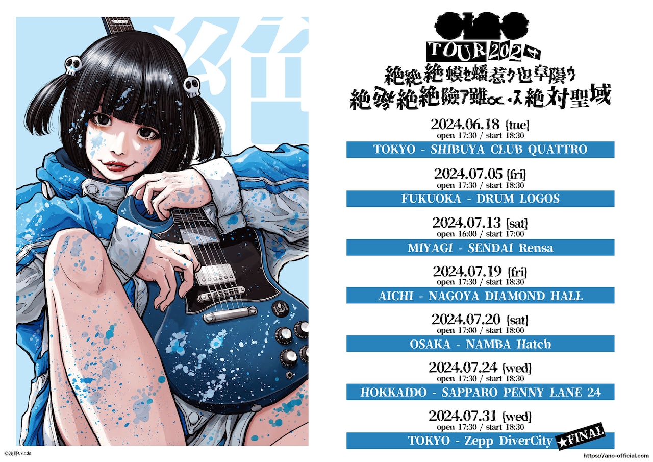 anoツアータイトルは「絶絶絶蟆ｾ蟠惹ｸ也阜隕ｳ絶絶絶絶險ｱ雖∝・ｽ絶絶対
