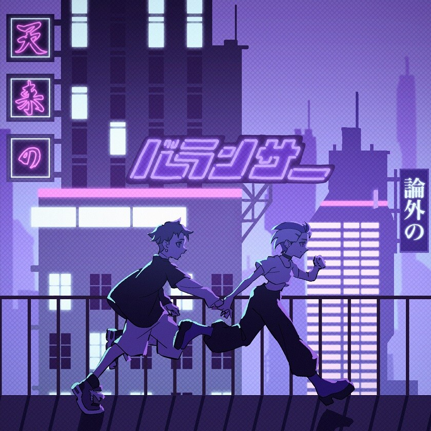 ボカロP・獅子志司が3rdミニアルバム発表、過去最大規模のZepp