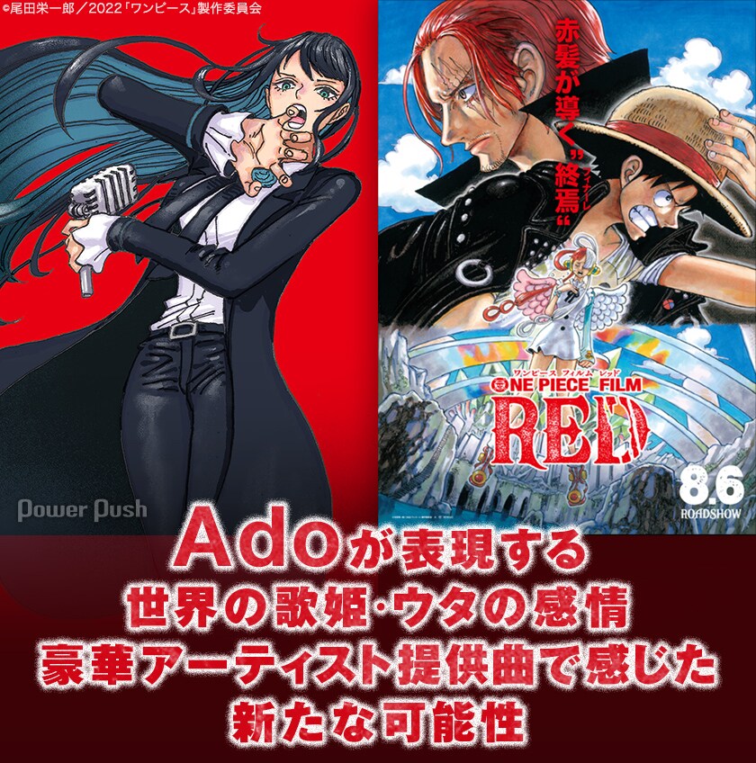 ONE PIECE FILM RED」特集 Adoインタビュー｜世界の歌姫・ウタの歌唱