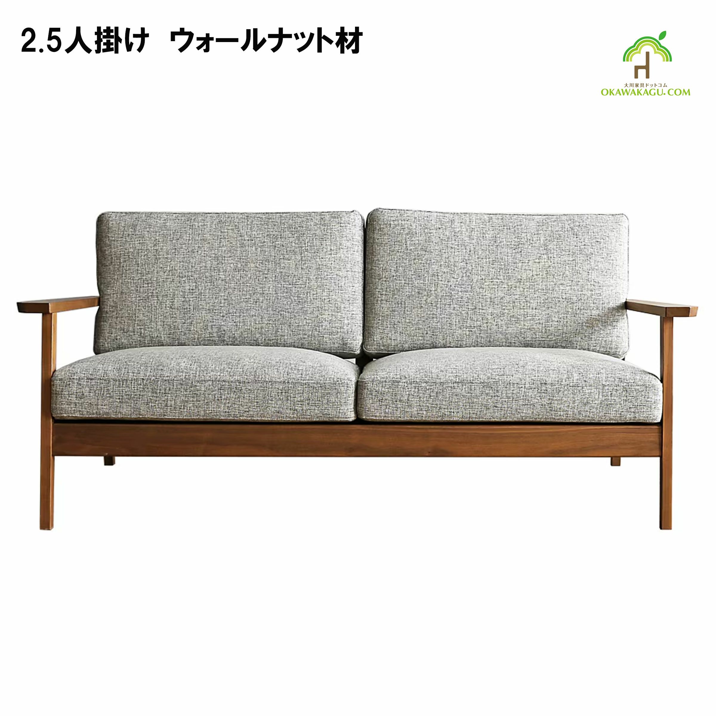 日本製】【大川家具】2.5人（二人）掛けセブソファ幅162センチ。国産