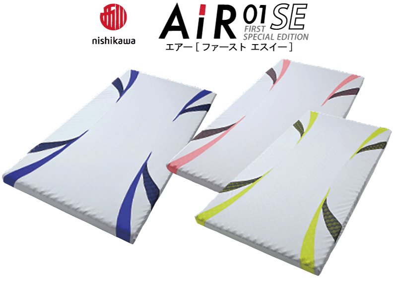 エアー01SE｜ワンランク上のAiR01｜上伊那 | 長野県駒ヶ根市の布団