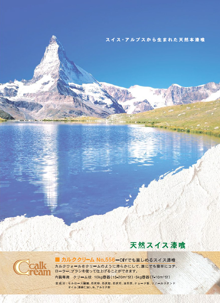 スイス天然漆喰 カルクウォール 大橋塗料オンラインショップ