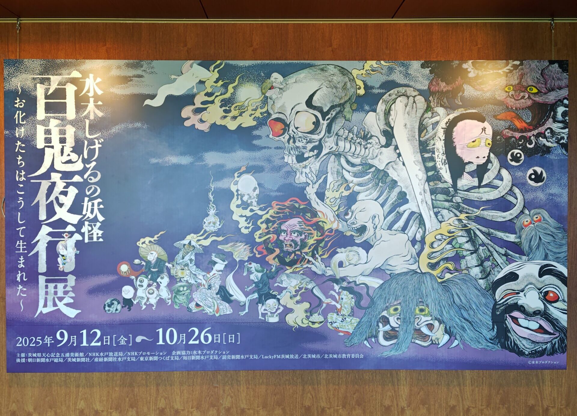 水木しげるの妖怪 百鬼夜行展を見てきました | 大和田測量設計
