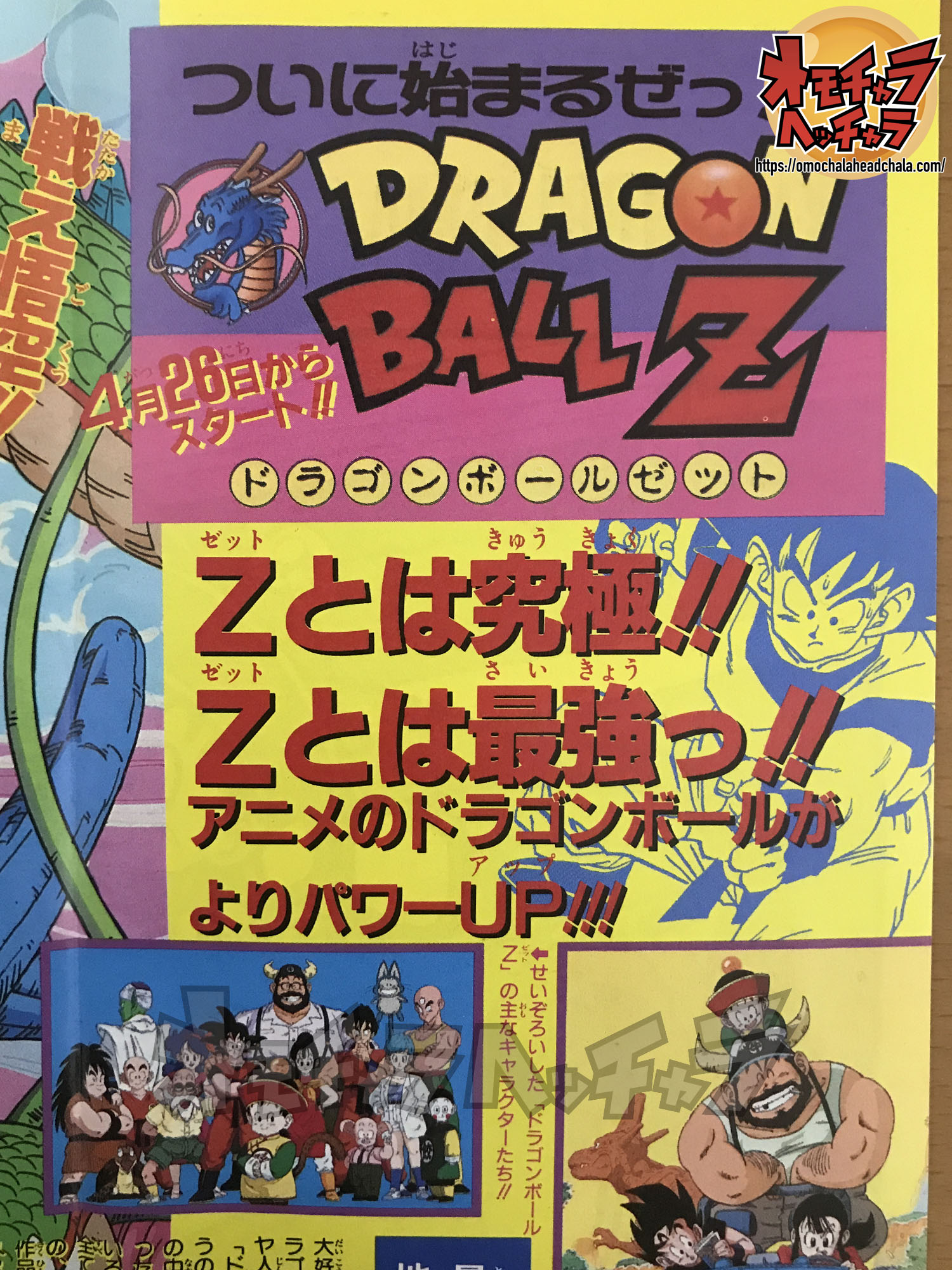 TVアニメ「ドラゴンボールZ」放送直前特集】週刊少年ジャンプ1989年18