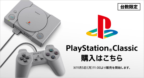 11月5日（月）11時より、 プレイステーション クラシックがソニー