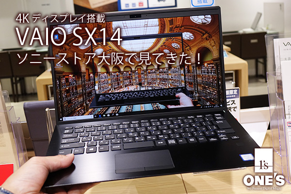 実機レビュー】4Kディスプレイを搭載した『VAIO SX14』をソニーストア