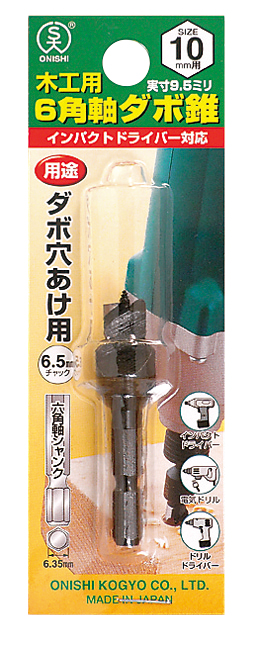 6角軸ダボ錐（ダボ穴あけ用） – 大西工業株式会社