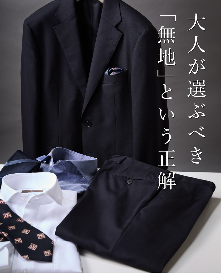 スーツならオンリー｜オーダースーツ・スーツのONLY公式通販