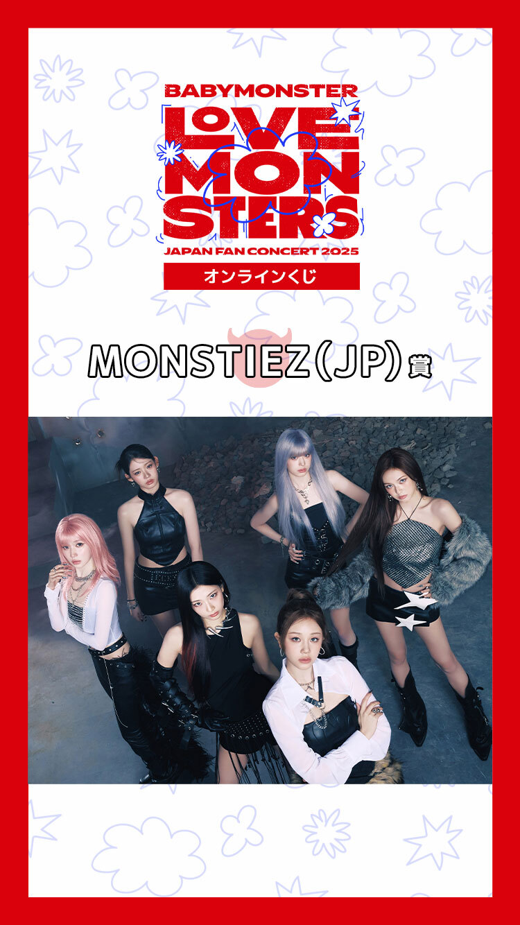 BABYMONSTER オンラインくじ