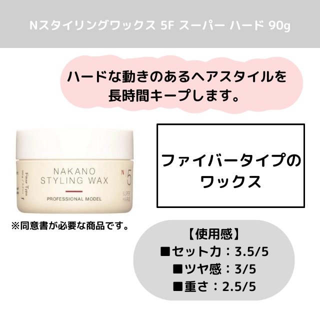 Nスタイリングワックス 5F スーパー ハード 90g｜スタイリング剤