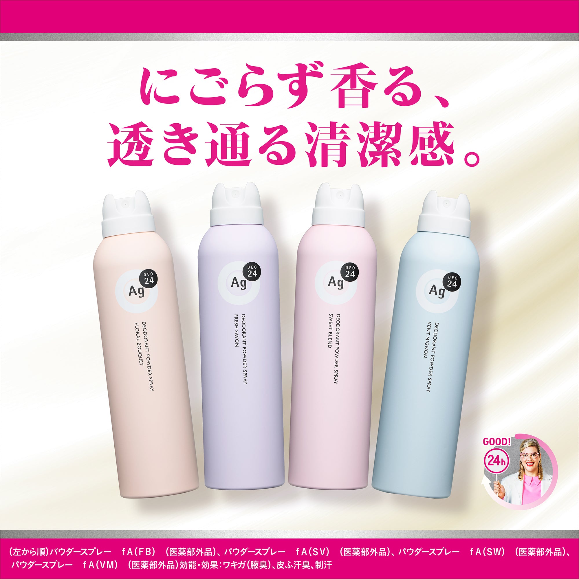 エージーデオ24 デオドラントスプレー（ヴァン ミニョン）L