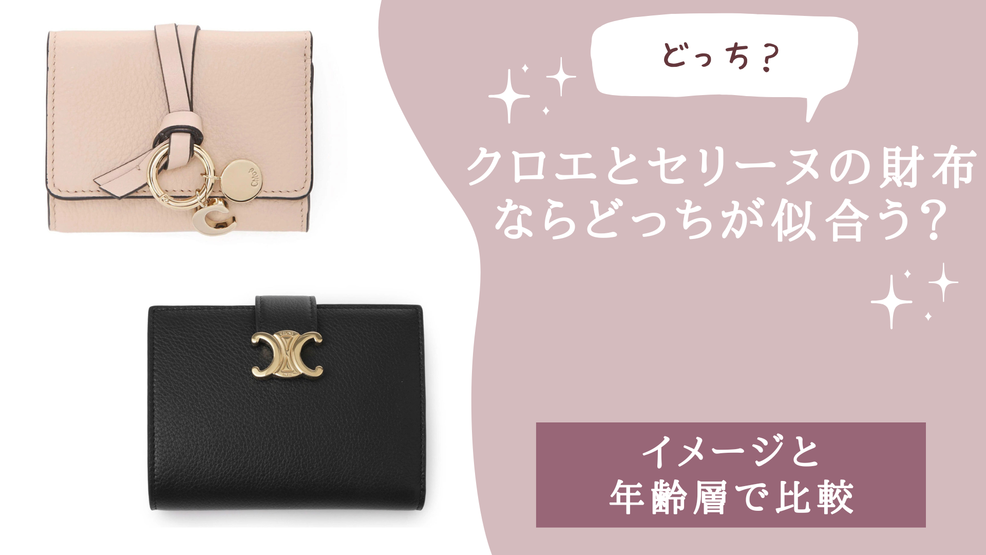 クロエとセリーヌの財布ならどっちが似合う？イメージと年齢層で比較