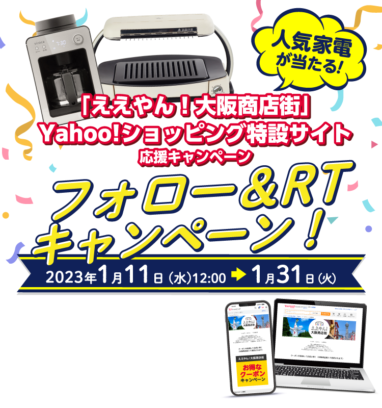 Twitter yahooキャンペーン（2023.1.10～1.31） | ええやん！大阪商店
