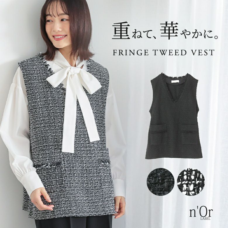 n'OrLABELフリンジツイードベスト』