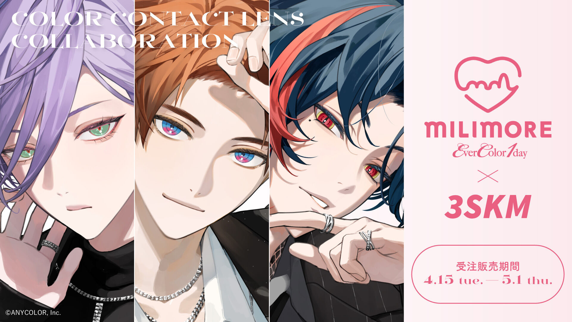 にじさんじ『3SKM』がカラーコンタクトとコラボ 描き下ろしビジュアル
