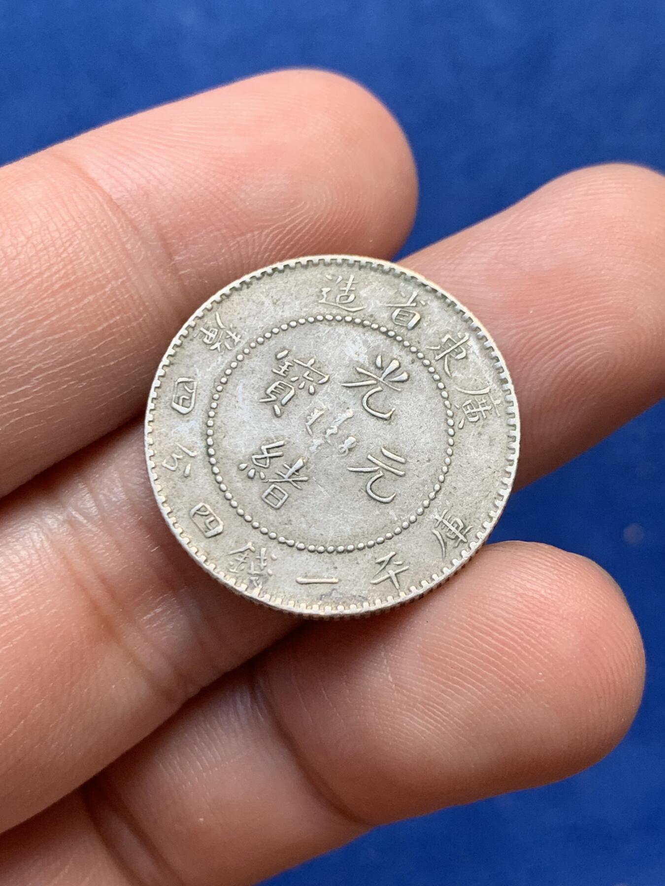 广东省造光绪元宝库平一钱四分四厘银币细节见图- 竞宝斋- 竞宝斋- 麦稀奇