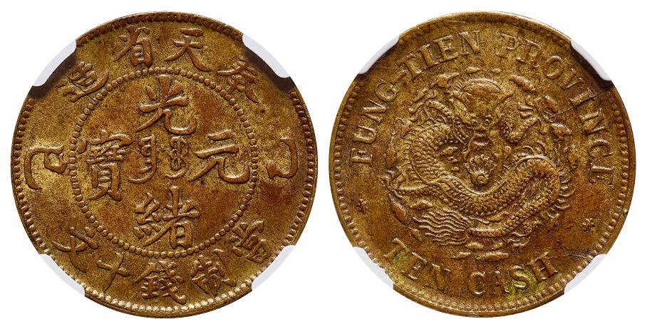 1905年乙巳奉天省造光绪元宝中心满文“奉宝”十文黄铜币一枚/NGC MS62