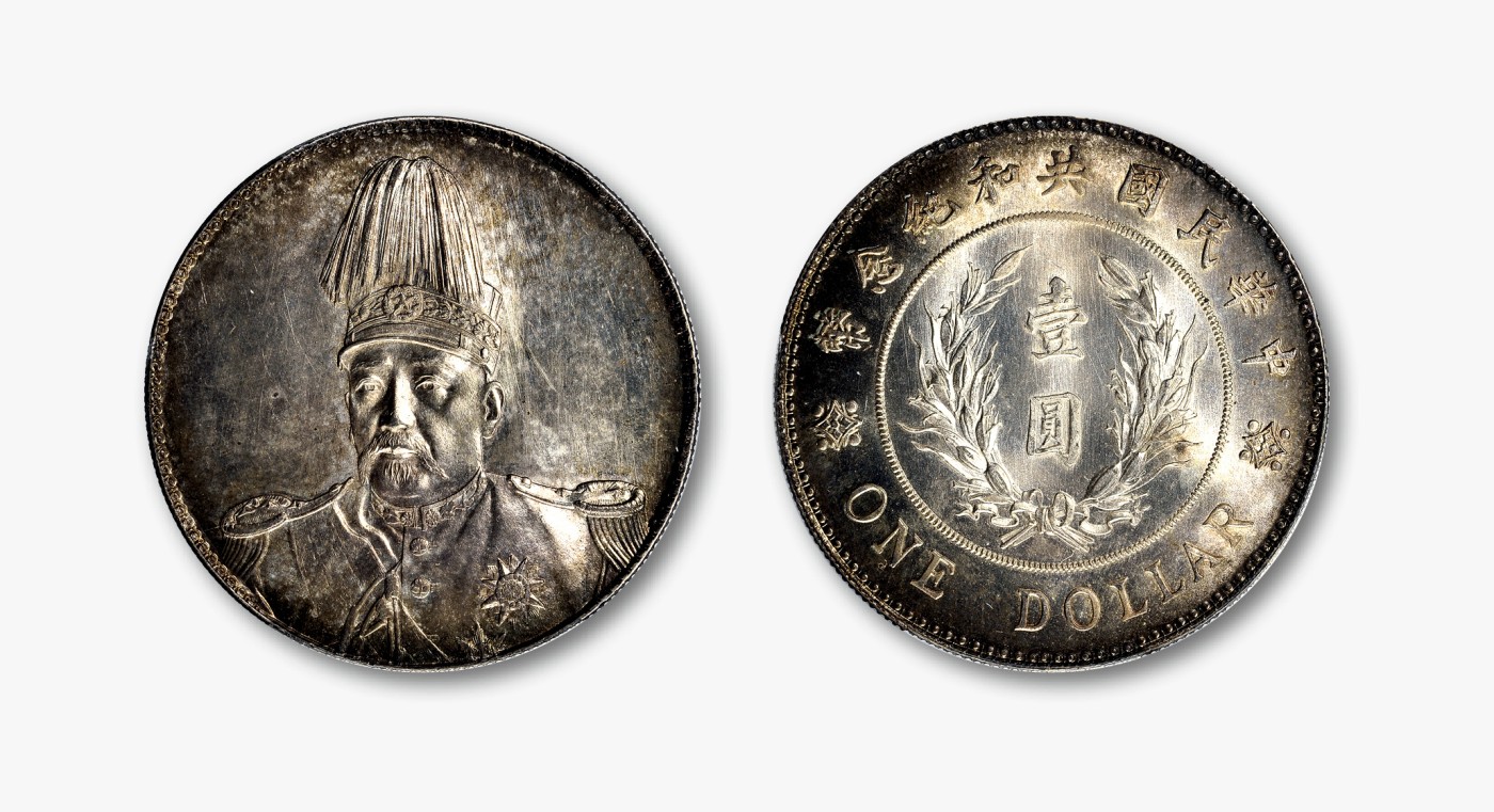 民国袁世凯像共和纪念币壹圆银币一枚- 德泉缘拍卖- 德泉缘拍卖- 麦稀奇