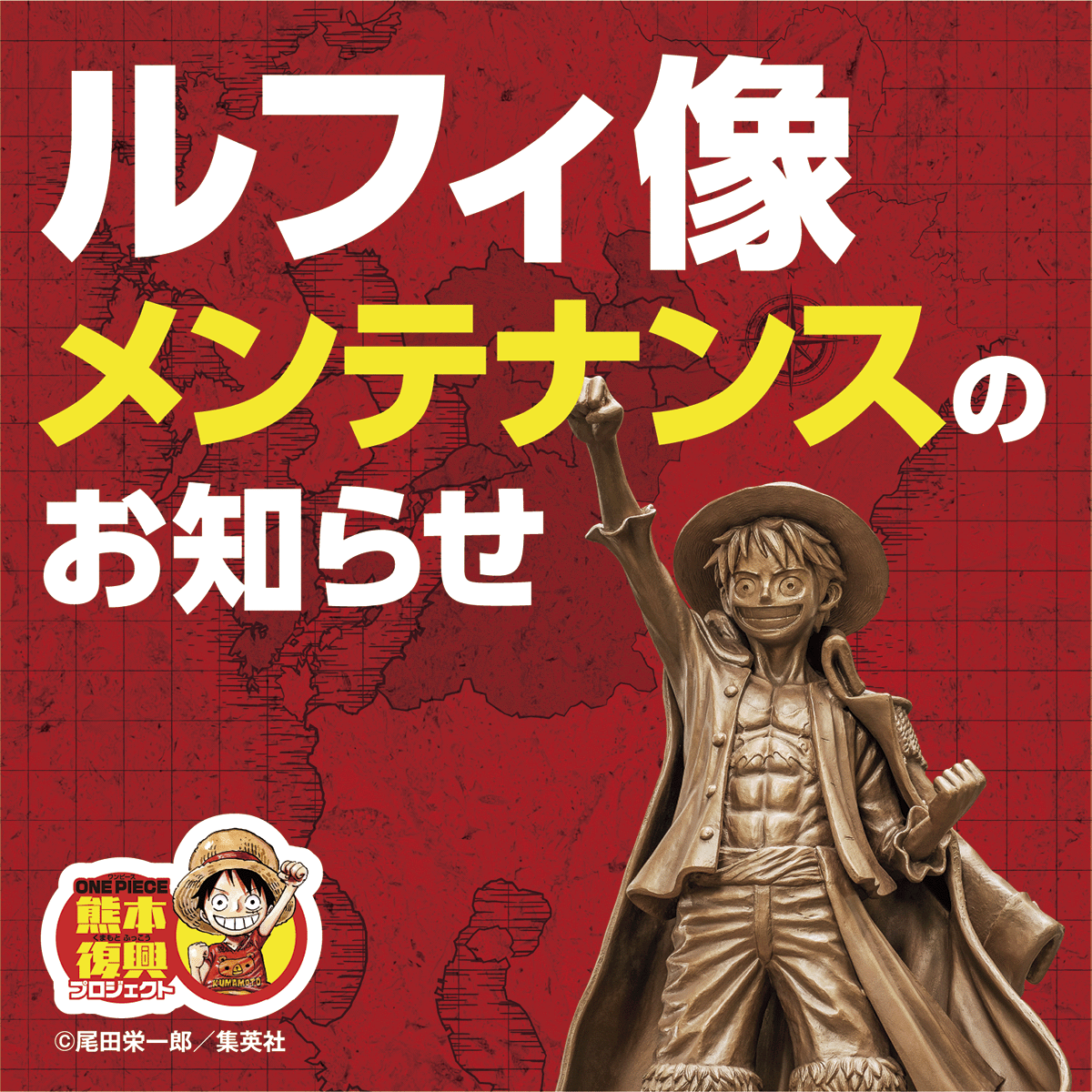 ルフィ像メンテナンスのお知らせ | 復興プロジェクトNEWS | ONE PIECE