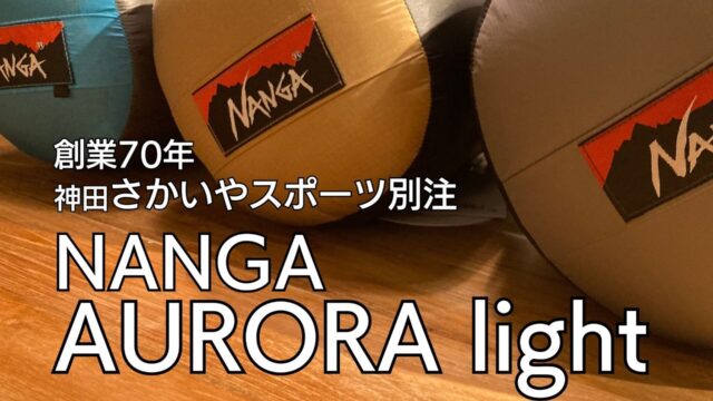 さかいやスポーツ別注【ナンガオーロラライト】オリジナルとの違い